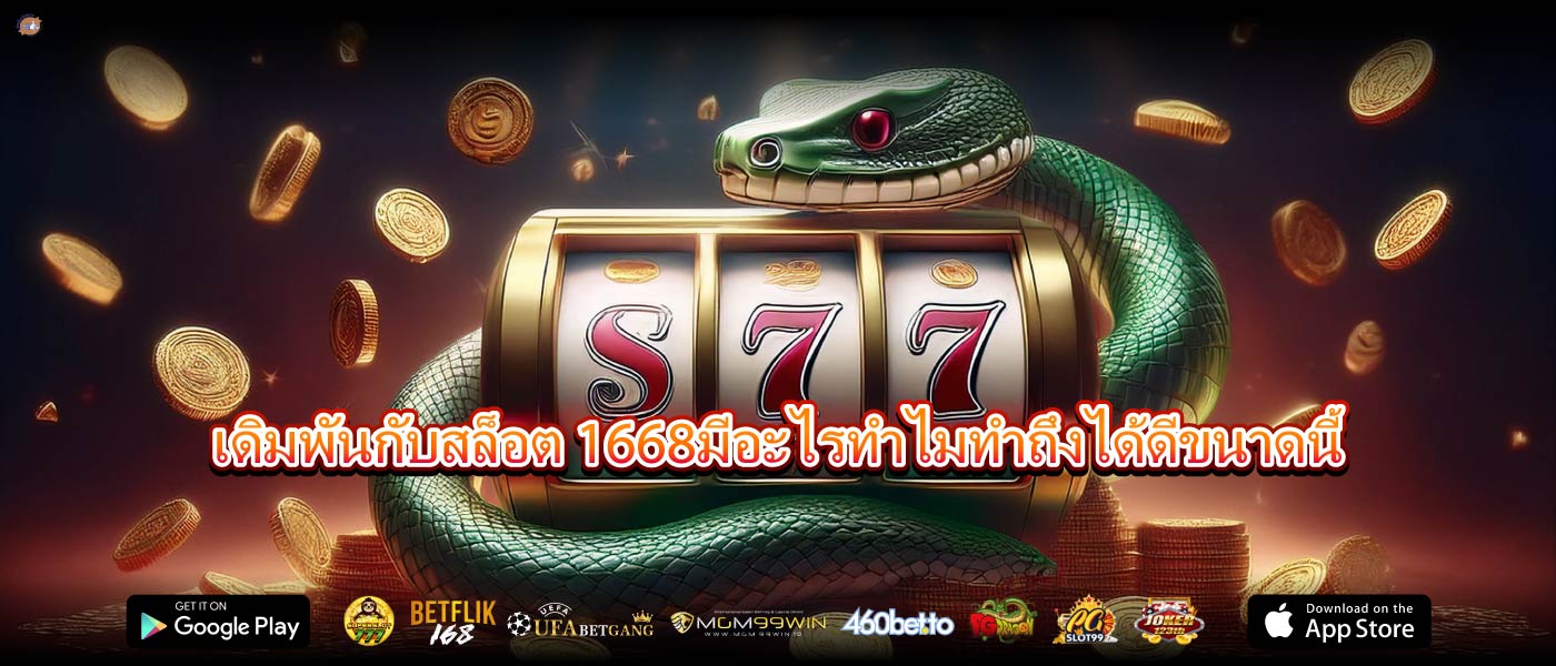 เดิมพันกับสล็อต 1668มีอะไรทำไมทำถึงได้ดีขนาดนี้