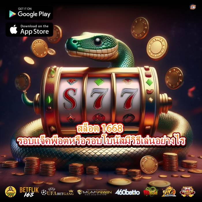 สล็อต 1668 รอบแจ็คพ็อตหรือรอบโบนัสมีวิธีเล่นอย่างไร